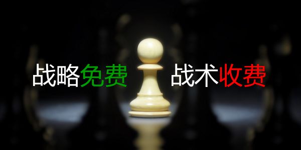 老板.jpg 南京润道服务策略:战略免费,战术收费