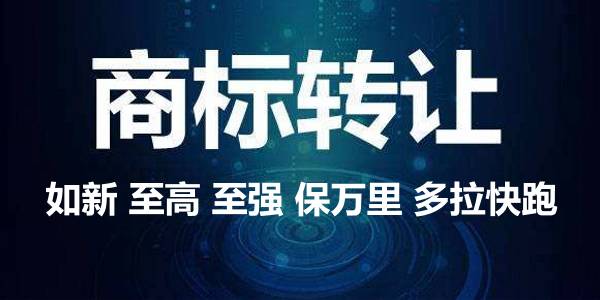 好名字让你的品牌赢在起跑线上，经典商标转让