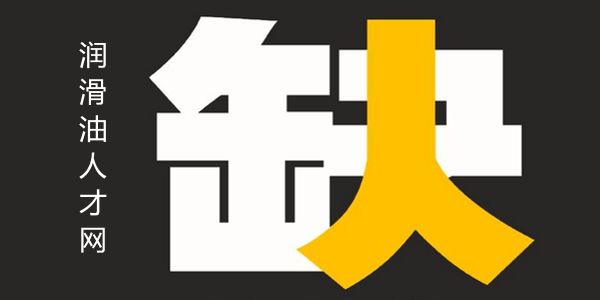 润滑商情招聘求职栏目启动,搭建厂商、人才之间的通道