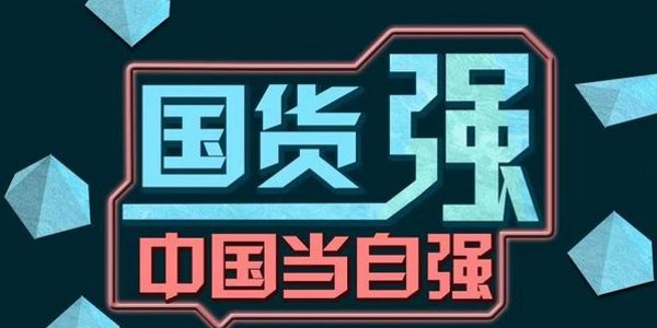 国货卖高价就是收取智商税？品牌是向上成长的