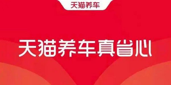 天猫养车招商海报.jpg 天猫养车不是一个好名字,盲目延伸没价值