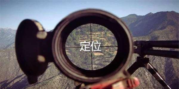 品牌定位就是扯淡,不过是选择和赌博