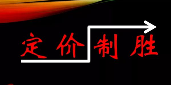 润滑油定价策略.jpg 产品定价就是定战略,就是定生死