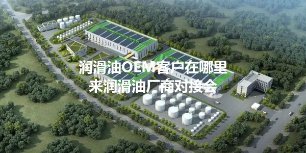 复盘:易贸润滑油产业交流会的可取之处