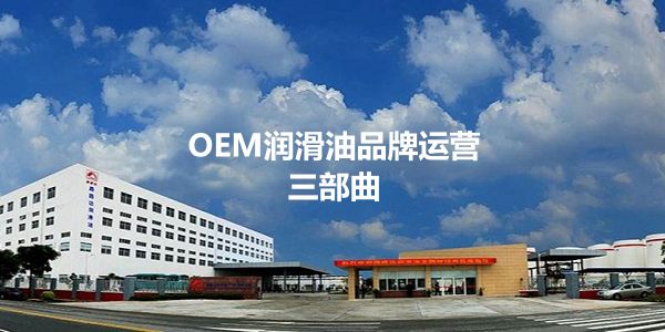 OEM品牌崛起:经销商打造自有品牌的3个阶段