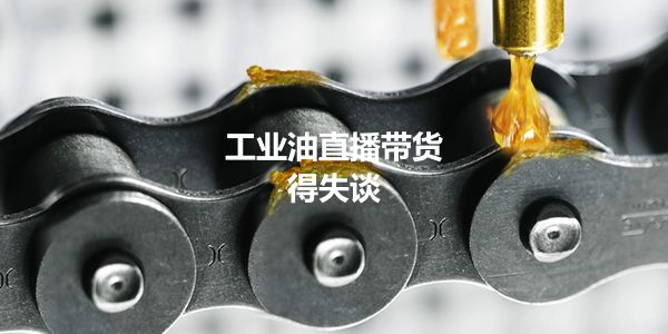 特好德陈帆:工业油品直播带货的冷思考