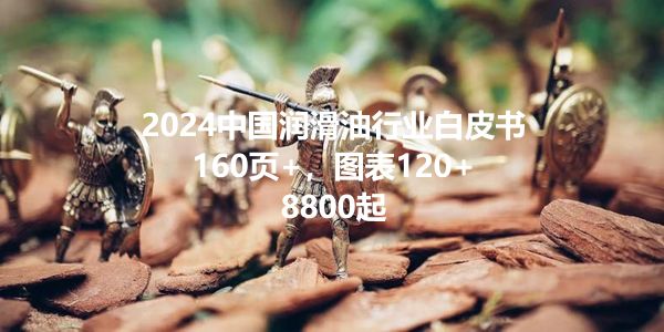 润滑油行业寒冬将临,制造业率先进入淘汰赛