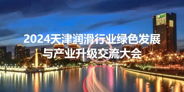 天津润滑油协会.jpg 车用尿素液配方简单,但也不能随意使用