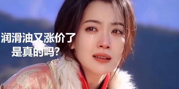 从润滑油调价函说起,涨价就是那么回事儿