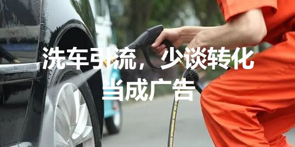 汽服门店引流策略.jpg 不要把9.9洗车当成引流+转化,当成广告就对了