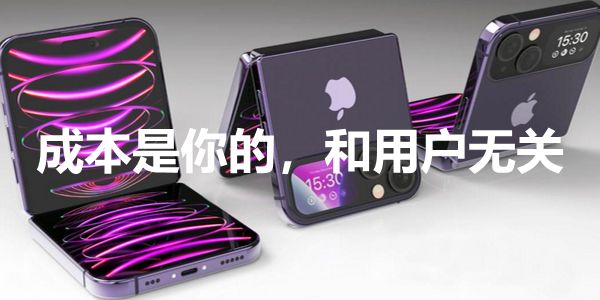 新品制造成本高,但不要让用户为你的高价买单