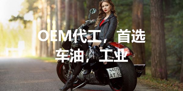 润滑油厂做OEM代工,选车用油还是工业油?