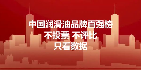 中国润滑油品牌百强.jpg 品牌崛起:2023中国润滑油领军品牌征集