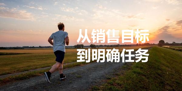 想完成目标,你就要把销售目标转换成明确任务