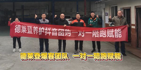 德莱登润滑油抖音爆客团队:全国赋能,点燃终端新引擎