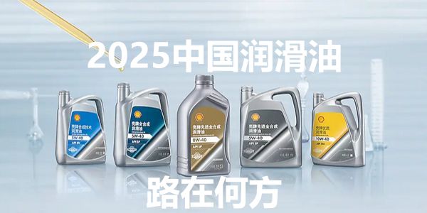 2025中国润滑油市场充满不确定性,但这3件事确定要做