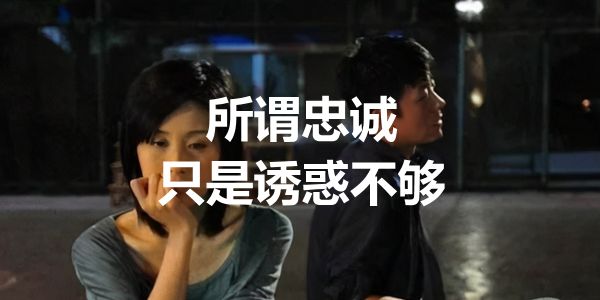 没有一分钱动摇不了的忠诚,低价才是王道