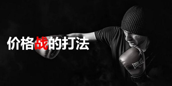 没有成本优势下,润滑油价格战怎么打?