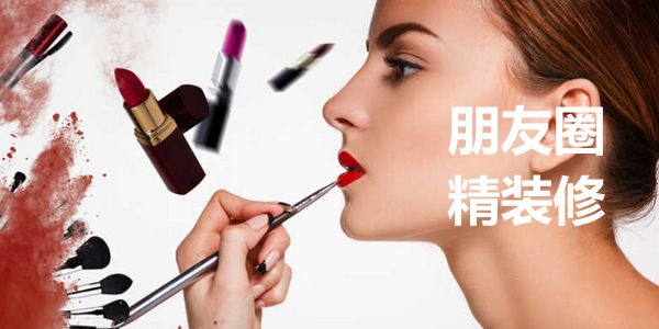 朋友圈就是你的广告位,都需要精装修