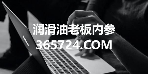 润滑油涨价为什么难?温水煮青蛙是最好的策略