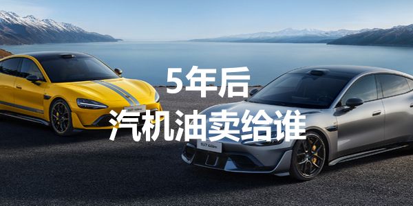 5年后,汽机油还能卖给谁?怎么办?
