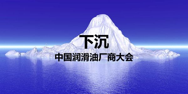 2026中国润滑油厂商都将面临:下沉
