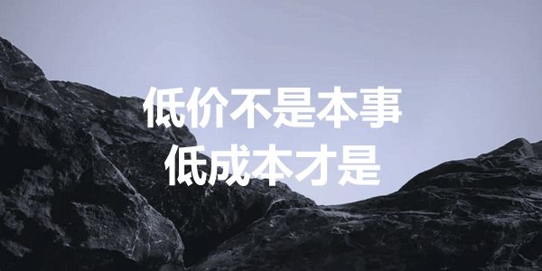 润滑油低价策略.jpg 低价操作很简单,低成本才是核心竞争力