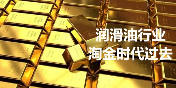 润滑油行业的淘金时代，已经过去了