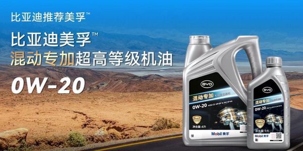 美孚联合比亚迪推出混动专加机油系列